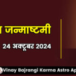 24-Oct-2024-Masik-Krishna-Janmashtami-900-300-hindi.jpg
