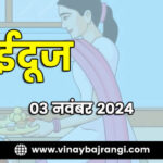 03-Nov-2024-bhaidooj-900-300-hindi.jpg