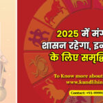 2025-में-मंगल-का-शासन-रहेगा-इन-6-राशियों-के-लिए-समृद्धि-लाएगा.jpg
