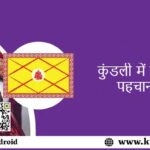 कुंडली-में-प्रेम-विवाह-की-पहचान-कैसे-करें.jpg