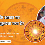 जन्म-तिथि-के-आधार-पर-मेरी-विवाह-अनुकूलता-क्या-है.jpg