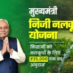 Mukhyamantri-Niji-Nalkup-Yojana.webp
