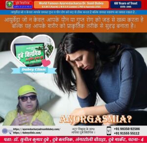 Anorgasmai Treatment: Best Sexologist Patna, Bihar India Dr. Sunil Dubey