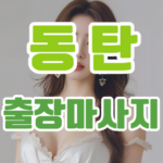 동탄출장마사지.PNG