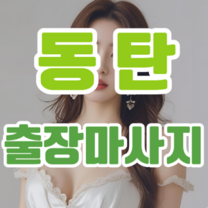 집에서 느끼는 고급 힐링의 시간 – 동탄출장마사지