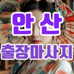 안산출장마사지.PNG