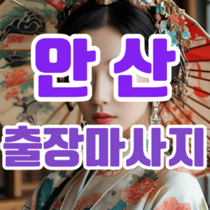 안산출장마사지: 바쁜 일상 속에서 찾는 나만의 힐링 타임