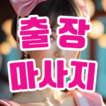 출장마사지.PNG