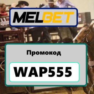 Промокод Melbet на сегодня: как получить бонусы и активировать выгодные предложения
